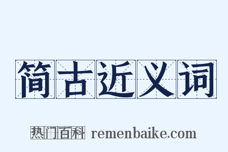 简古近义词是什么意思的图片